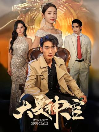 短剧大夏神官海报