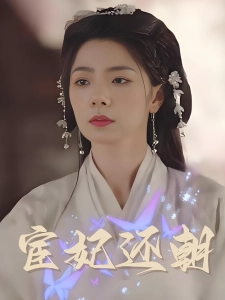 短剧宦妃还朝海报