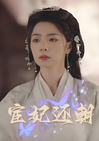 短剧宦妃还朝海报