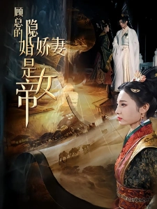 短剧顾总的隐婚娇妻是女帝海报