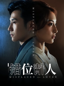 短剧错位情人海报