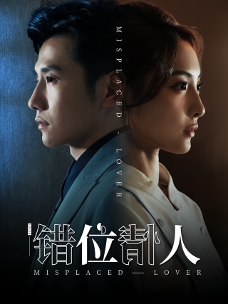 短剧错位情人海报