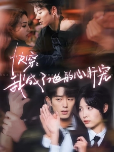 短剧快穿：我成了他的心肝宠海报