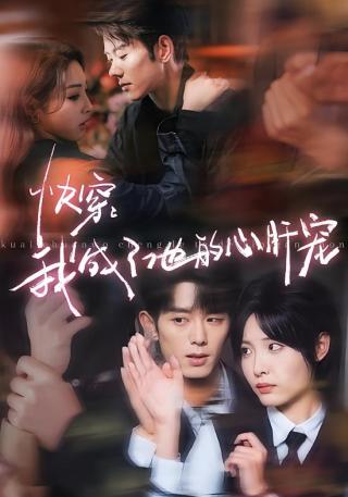 短剧快穿：我成了他的心肝宠海报