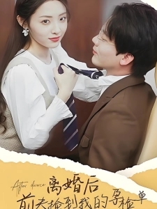 短剧离婚后，前夫捡到了我的孕检单海报