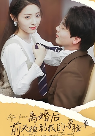 短剧离婚后，前夫捡到了我的孕检单海报