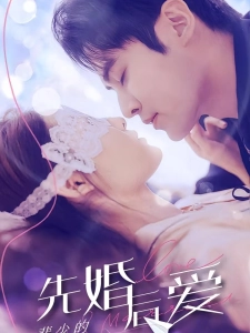 短剧先婚后爱：裴少的契约小娇妻海报