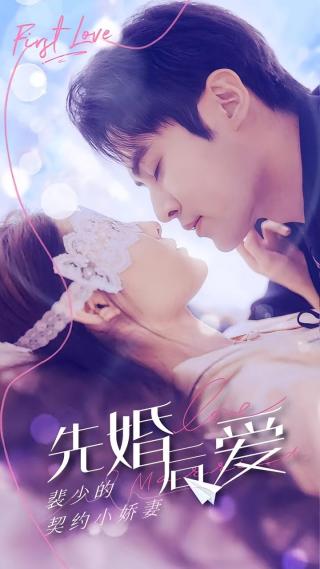短剧先婚后爱：裴少的契约小娇妻海报
