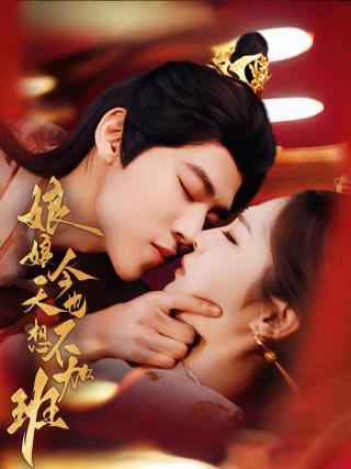 短剧娘娘今天也不想加班海报