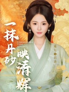 短剧一抹丹砂映清辉海报