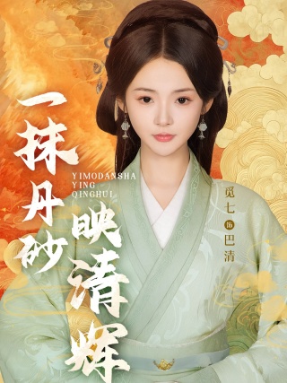 短剧一抹丹砂映清辉海报