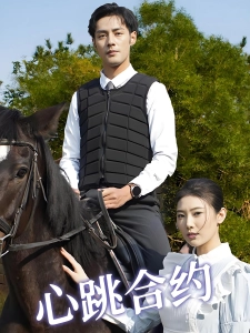 短剧心跳合约海报