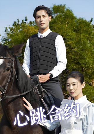短剧心跳合约海报