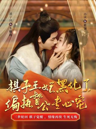 短剧棋子王妃黑化了，偏执督公专心宠海报