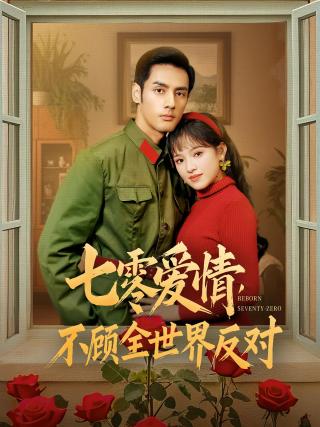 短剧七零爱情不顾全世界反对海报