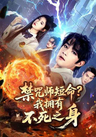 短剧禁咒师短命？我拥有不死之身海报