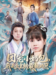 短剧团宠小奶包，我是全皇朝最靓的崽海报