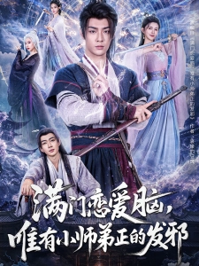 短剧满门恋爱脑，唯有小师弟正的发邪海报
