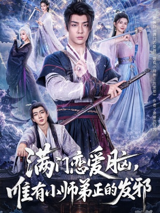 短剧满门恋爱脑，唯有小师弟正的发邪海报