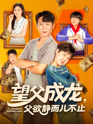 短剧望父成龙，父欲静而儿不止海报