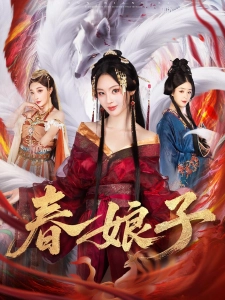 短剧春娘子海报