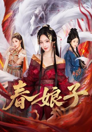 短剧春娘子海报