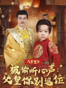 短剧六岁皇子被偷听心声：父皇你别退位海报
