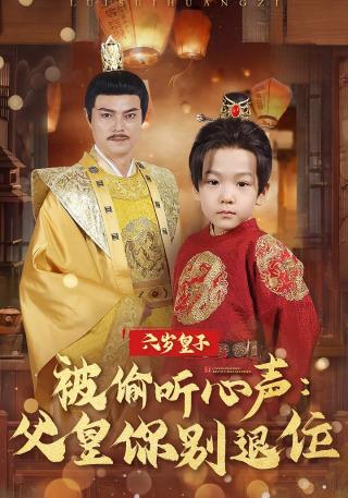 短剧六岁皇子被偷听心声：父皇你别退位海报