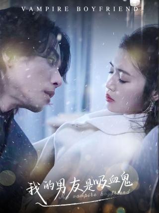 短剧我的男友是吸血鬼海报