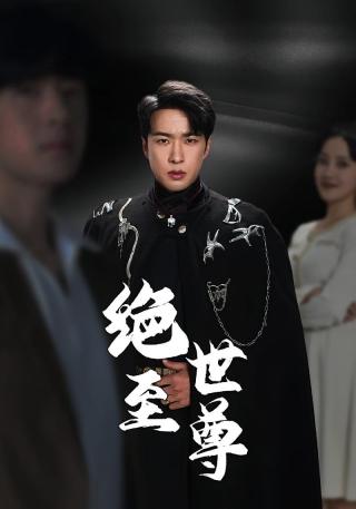 短剧绝世至尊海报