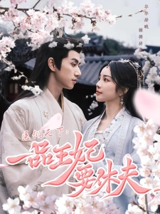 短剧医倾天下：一品王妃要休夫海报