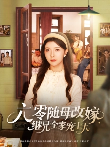 短剧六零随母改嫁，继兄全家宠上天海报