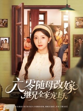 短剧六零随母改嫁，继兄全家宠上天海报