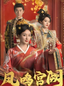 短剧凤鸣宫阙海报