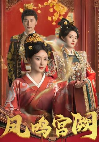 短剧凤鸣宫阙海报
