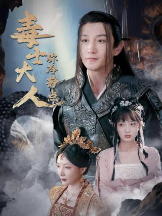 短剧毒士大人你冷静点海报