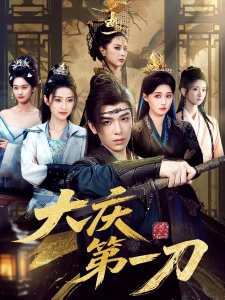 短剧大庆第一刀海报