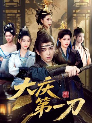 短剧大庆第一刀海报