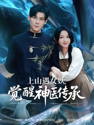短剧上山遇女妖，觉醒神医传承海报