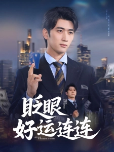 短剧眨眼好运连连海报