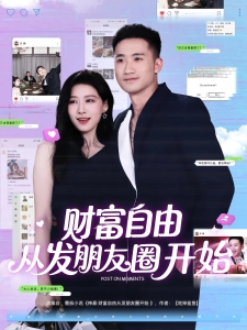 短剧财富自由从发朋友圈开始海报