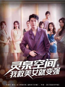 短剧灵泉空间，我救美女就变强海报