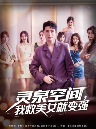 短剧灵泉空间，我救美女就变强海报