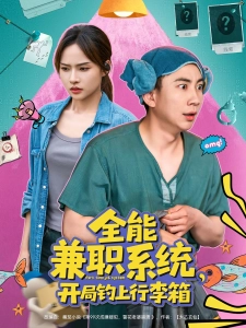 短剧全能兼职系统，开局钓上行李箱海报