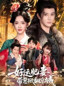 短剧好运肥妻带崽掀翻京城海报