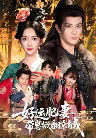 短剧好运肥妻带崽掀翻京城海报