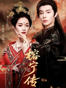 短剧榕宁传海报