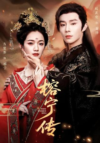 短剧榕宁传海报