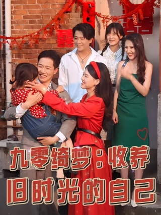 短剧九零绮梦：收养旧时光的自己海报