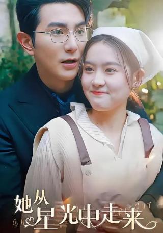 短剧她从星光中走来海报